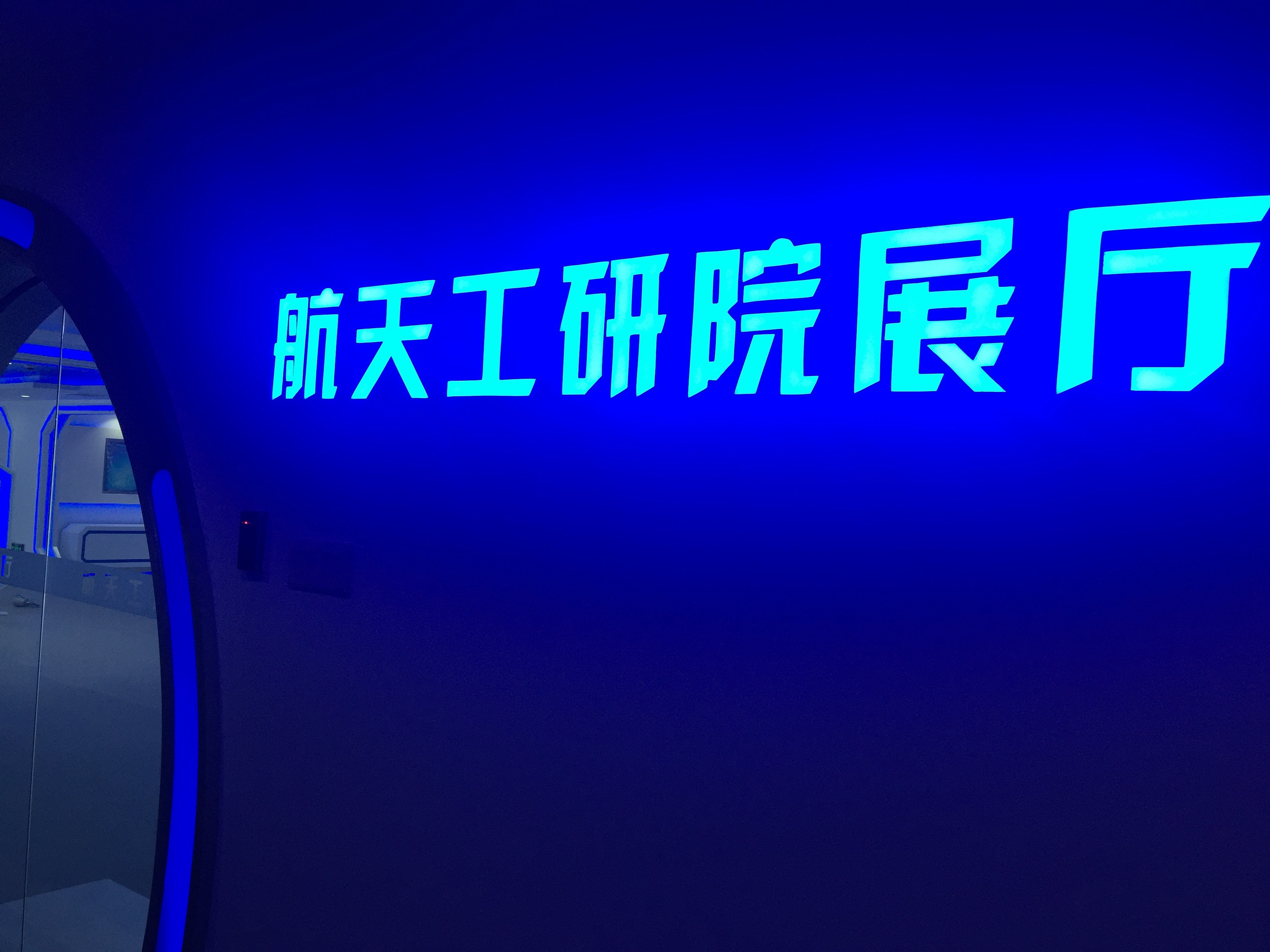 深圳南山航天工業技術研究院展廳